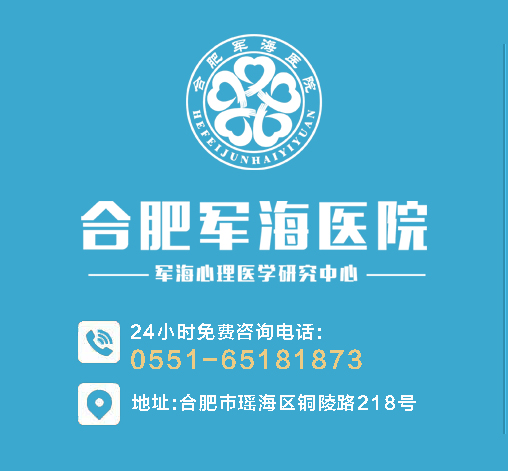 合肥軍海心理醫院