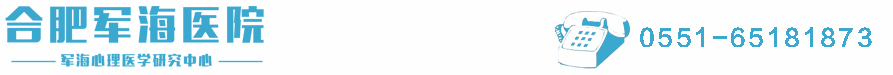 合肥軍海心理醫院