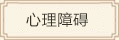 心理障礙