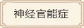 神經官能癥