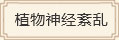 植物神經紊亂