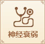 神經衰弱